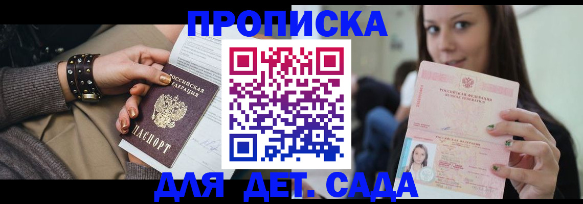 прописка ребенка в Шелехове